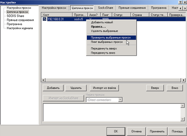 Go to the «Proxy chain» tab. Check the proxy server